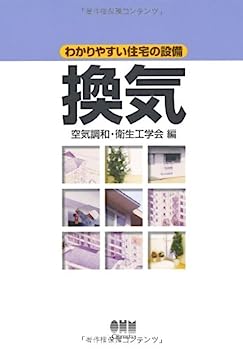 【中古】換気 (わかりやすい住宅の設備)