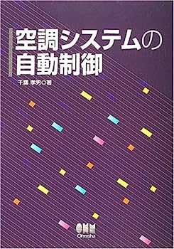 【中古】空調システムの自動制御