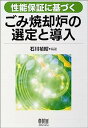 【中古】性能保証に基づくごみ焼却炉の選定と導入