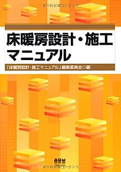 【中古】床暖房設計・施工マニュアル