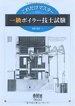 これだけマスター 一級ボイラー技士試験 (LICENCE BOOKS)