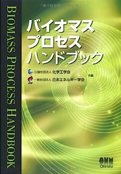 楽天IINEX【中古】バイオマス プロセス ハンドブック