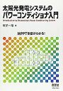 【中古】太陽光発電システムのパワーコンディショナ入門