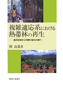 【中古】複雑適応系における熱帯林の再生—違法伐採から持続可能な林業へ