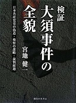 【中古】検証:大須事件の全貌—日本共産党史の偽造、検察の謀略、裁判経過