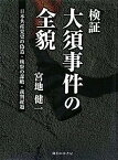 【中古】検証:大須事件の全貌—日本共産党史の偽造、検察の謀略、裁判経過