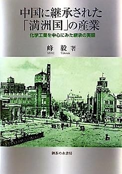 楽天IINEX【中古】中国に継承された「満州国」の産業—化学工業を中心にみた継承の実態