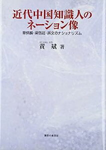 【中古】近代中国知識人のネーション像: 章炳麟・梁啓超・孫文のナショナリズム