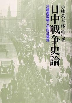 【中古】日中戦争史論—汪精衛政権と中国占領地