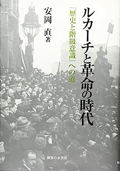 【中古】ルカーチと革命の時代: 『歴史と階級意識』への道