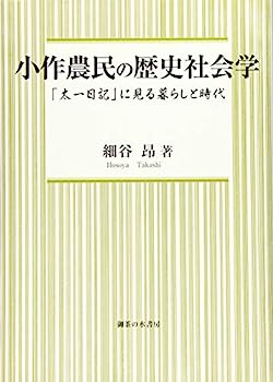 【中古】小作農民の歴史社会学