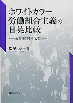 楽天IINEX【中古】ホワイトカラー労働組合主義の日英比較: 公共部門を中心に （青山学院大学経済研究所研究叢書）