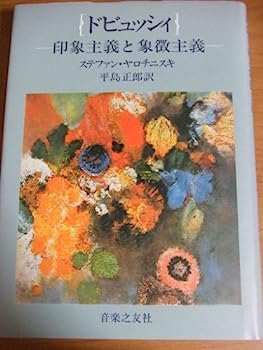 【中古】ドビュッシィ—印象主義と象徴主義