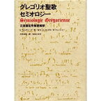 【中古】グレゴリオ聖歌セミオロジー 古楽譜記号解読解釈