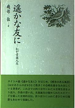 【中古】遙かな友に