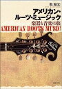 【中古】アメリカン・ルーツ・ミュージック 楽器と音楽の旅