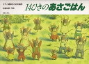 【中古】ピアノ連弾のための組曲 14ひきのあさごはん(寺島尚彦)