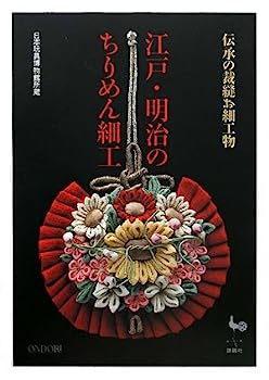 楽天IINEX【中古】伝承の裁縫お細工物 江戸・明治のちりめん細工—日本玩具博物館所蔵