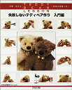 【中古】利倉佳子のTEDDY BEAR LESSON 失敗しないテディベア作り 入門編
