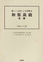 【中古】和服裁縫 後編-新しい寸法による図解式