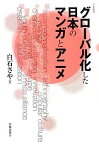 【中古】グローバル化した日本のマンガとアニメ (学術叢書)