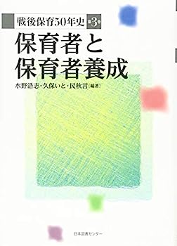 【中古】戦後保育50年史 第3巻 保育者と保育者養成【メーカー名】【メーカー型番】【ブランド名】【商品説明】戦後保育50年史 第3巻 保育者と保育者養成こちらの商品は中古品となっております。 画像はイメージ写真ですので 商品のコンディション・付属品の有無については入荷の度異なります。 買取時より付属していたものはお付けしておりますが付属品や消耗品に保証はございません。 商品ページ画像以外の付属品はございませんのでご了承下さいませ。 中古品のため使用に影響ない程度の使用感・経年劣化（傷、汚れなど）がある場合がございます。 また、中古品の特性上ギフトには適しておりません。 当店では初期不良に限り 商品到着から7日間は返品を受付けております。 他モールとの併売品の為 完売の際はご連絡致しますのでご了承ください。 プリンター・印刷機器のご注意点 インクは配送中のインク漏れ防止の為、付属しておりませんのでご了承下さい。 ドライバー等ソフトウェア・マニュアルはメーカーサイトより最新版のダウンロードをお願い致します。 ゲームソフトのご注意点 特典・付属品・パッケージ・プロダクトコード・ダウンロードコード等は 付属していない場合がございますので事前にお問合せ下さい。 商品名に「輸入版 / 海外版 / IMPORT 」と記載されている海外版ゲームソフトの一部は日本版のゲーム機では動作しません。 お持ちのゲーム機のバージョンをあらかじめご参照のうえ動作の有無をご確認ください。 輸入版ゲームについてはメーカーサポートの対象外です。 DVD・Blu-rayのご注意点 特典・付属品・パッケージ・プロダクトコード・ダウンロードコード等は 付属していない場合がございますので事前にお問合せ下さい。 商品名に「輸入版 / 海外版 / IMPORT 」と記載されている海外版DVD・Blu-rayにつきましては 映像方式の違いの為、一般的な国内向けプレイヤーにて再生できません。 ご覧になる際はディスクの「リージョンコード」と「映像方式※DVDのみ」に再生機器側が対応している必要があります。 パソコンでは映像方式は関係ないため、リージョンコードさえ合致していれば映像方式を気にすることなく視聴可能です。 商品名に「レンタル落ち 」と記載されている商品につきましてはディスクやジャケットに管理シール（値札・セキュリティータグ・バーコード等含みます）が貼付されています。 ディスクの再生に支障の無い程度の傷やジャケットに傷み（色褪せ・破れ・汚れ・濡れ痕等）が見られる場合がありますので予めご了承ください。 2巻セット以上のレンタル落ちDVD・Blu-rayにつきましては、複数枚収納可能なトールケースに同梱してお届け致します。 トレーディングカードのご注意点 当店での「良い」表記のトレーディングカードはプレイ用でございます。 中古買取り品の為、細かなキズ・白欠け・多少の使用感がございますのでご了承下さいませ。 再録などで型番が違う場合がございます。 違った場合でも事前連絡等は致しておりませんので、型番を気にされる方はご遠慮ください。 ご注文からお届けまで 1、ご注文⇒ご注文は24時間受け付けております。 2、注文確認⇒ご注文後、当店から注文確認メールを送信します。 3、お届けまで3-10営業日程度とお考え下さい。 　※海外在庫品の場合は3週間程度かかる場合がございます。 4、入金確認⇒前払い決済をご選択の場合、ご入金確認後、配送手配を致します。 5、出荷⇒配送準備が整い次第、出荷致します。発送後に出荷完了メールにてご連絡致します。 　※離島、北海道、九州、沖縄は遅れる場合がございます。予めご了承下さい。 当店ではすり替え防止のため、シリアルナンバーを控えております。 万が一すり替え等ありました場合は然るべき対応をさせていただきます。 お客様都合によるご注文後のキャンセル・返品はお受けしておりませんのでご了承下さい。 電話対応はしておりませんので質問等はメッセージまたはメールにてお願い致します。