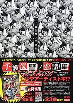 【中古】バンドスコア マキシマム ザ ホルモン/予襲復讐ノ楽譜集 (バンド・スコア)