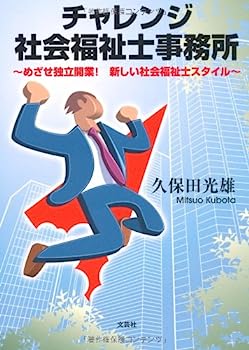 楽天IINEX【中古】チャレンジ社会福祉士事務所 ~めざせ独立開業! 新しい社会福祉士スタイル~