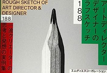 【中古】アートディレクター/デザイナーのラフスケッチ188 一流クリエーターの思考と発想の実例集