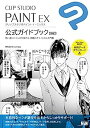 【中古】CLIP STUDIO PAINT EX 公式ガイドブック 改訂版