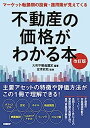 【中古】不動産の価格がわかる本 改訂版