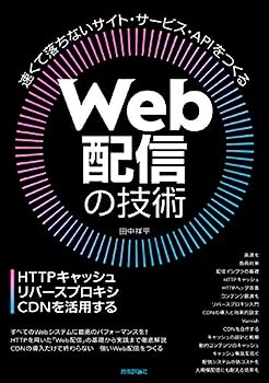 【中古】Web配信の技術—HTTPキャッシュ・リバースプロキシ・CDNを活用する