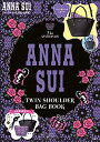 【中古】ANNA SUI TWIN SHOULDER BAG BOOK (ブランドブック)