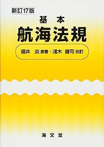 【中古】基本航海法規