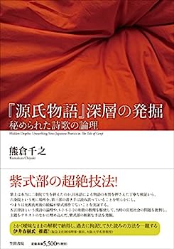【中古】『源氏物語』深層の発掘: 