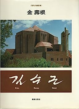 【中古】金寿根 (現代の建築家)