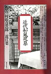 【中古】近代和風建築