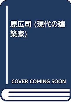 【中古】原広司 (現代の建築家)のサムネイル