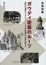 【中古】ガウディ建築のルーツ—造形の源泉からガウディによる多変換後の最終造形まで(3)