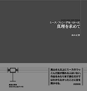 【中古】ミース・ファン・デル・ローエ 真理を求めて