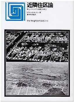 【中古】近隣住区論—新しいコミュニティ計画のために
