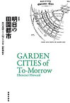 【中古】新訳 明日の田園都市