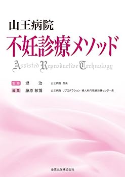 【中古】山王病院 不妊診療メソッド