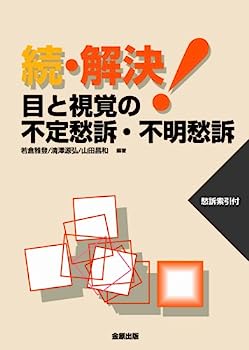 【中古】続 解決!目と視覚の不定愁訴・不明愁訴