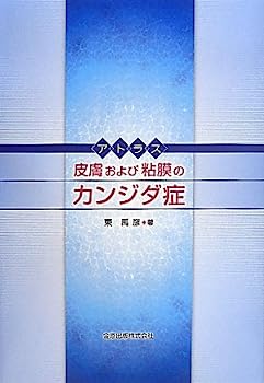 【中古】アトラス　皮膚および粘膜のカンジダ症