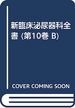 【中古】新臨床泌尿器科全書 第10巻 B 人工腎臓・腎移植