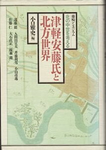 【中古】津軽安藤氏と北方世界—藤崎シンポジウム「北の中世を考える」