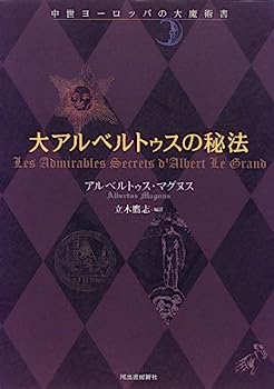 大アルベルトゥスの秘法—中世ヨーロッパの大魔術書