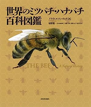 【中古】世界のミツバチ・ハナバチ百科図鑑