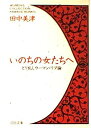 【中古】いのちの女たちへ—とり乱しウーマン・リブ論 (河出文庫—ウイメンズコレクション)